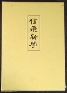 『信飛新聞』復刊信飛新聞刊行会（有賀義人編）　※検索用：長野県,信州,中南信,岐阜県,松本,筑摩,飛騨