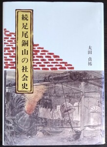 太田貞祐『続足尾銅山の社会史』ユーコン企画