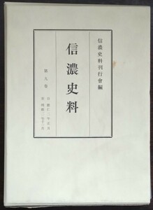 『信濃史料　第九巻　自 應仁二年正月／至 明應二年十一月』信濃史料刊行会