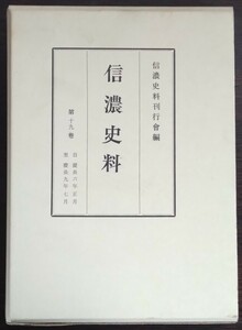 『信濃史料　第十九巻　自 慶長六年正月／至 慶長九年七月』信濃史料刊行会