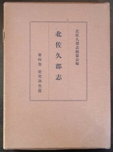 【非売品】『北佐久郡志　第四巻　研究調査篇』北佐久郡志編纂会