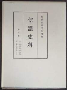 『信濃史料　第七巻　自 天授元年正月・永和元年正月／至 應永丗四年十月』信濃史料刊行会