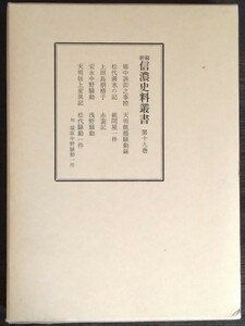 『新編 信濃史料叢書 第十九巻』信濃史料刊行会　郷中訴訟之事控／天明飢饉騒動録／赤蓑記／浅野騒動／天明信上変異記／ほか