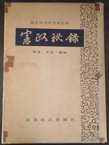 『憲政秘録　明治・大正・昭和』産業経済新聞社（国立国会図書館監修） ※検索用：政治,政治家,議員,国会