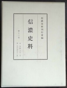 『信濃史料　第十三巻　自 永禄九年二月／至 天正元年十二月』信濃史料刊行会