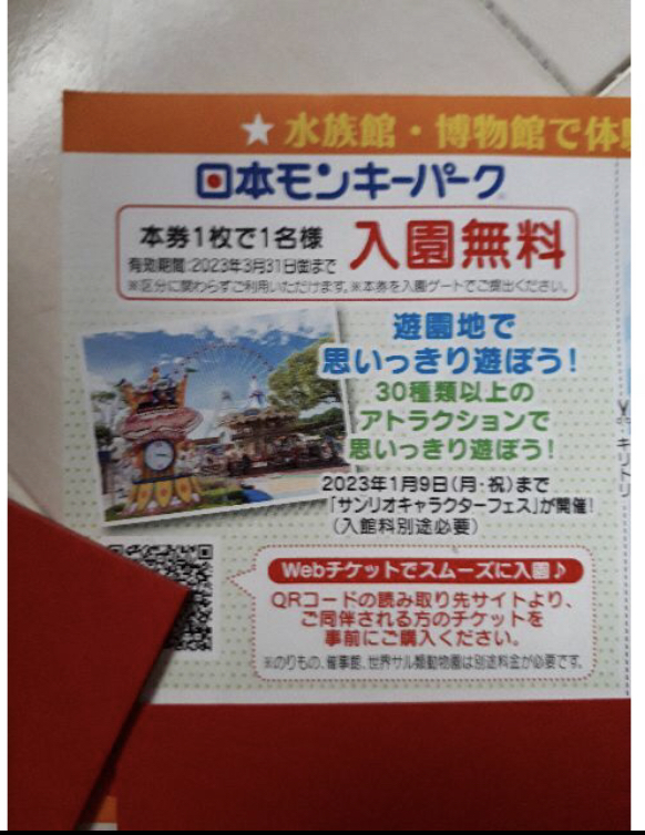 ヤフオク! -日本モンキーパーク 無料券の中古品・新品・未使用品一覧