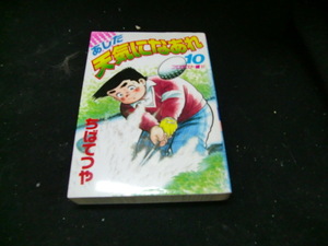 あした天気になあれ　　　10（ＫＣスペシャル） ちば　てつや　37909　背表紙が焼けて色が、薄くなっています。