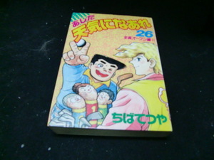 あした天気になあれ　　26（ＫＣスペシャル） ちば　てつや　37917