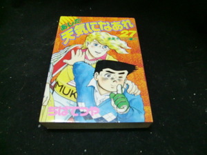 あした天気になあれ　　27（ＫＣスペシャル） ちば　てつや　37918背表紙が焼けて色が、薄くなっています。