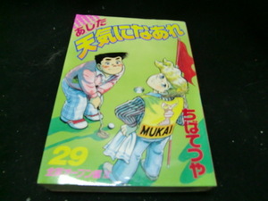 あした天気になあれ　　２9 （ＫＣスペシャル） ちば　てつや37920　背表紙が焼けて色が、薄くなっています。