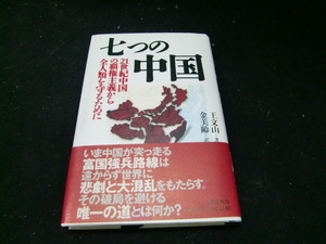 7つの中国―21世紀中国の覇権主義から全人類を守るために 37971