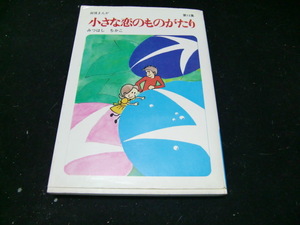小さな恋のものがたり第１３集 みつはしちかこ／著　　38057