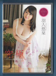 新品DVD★MMR-AU001 羽入悠栞 究極乙女 / スパイスビジュアル