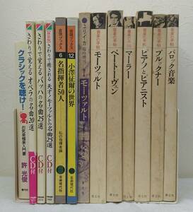 ■ クラシック関連本13冊セット 難有 （音楽の手帖モーツァルト、ベートーヴェンなど/さわりで覚える名曲シリーズ ほか）