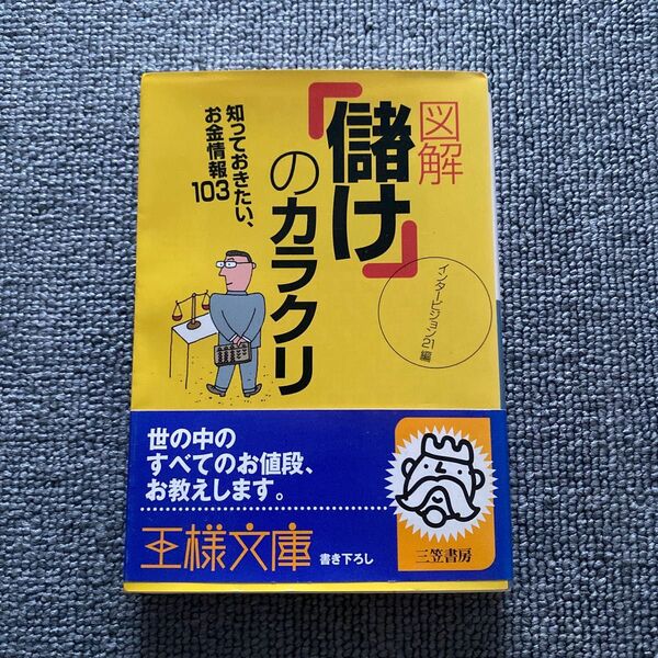 図解「儲け」のカラクリ