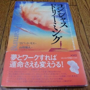 【即決】コンシャス・ドリーミング―夢見の技法　ロバート モス　●予知夢・明晰夢・ヘミシンク・夢日記・カスタネダ・体外離脱・精神世界