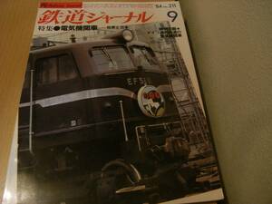 鉄道ジャーナル1984年9月号 電気機関車-世界と日本　EF67形・旧型電気機関車/ドイツ連邦鉄道の電気機関車　●A