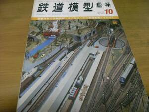 鉄道模型趣味1972年10月号　国鉄EF50/国鉄9900/尾小屋鉄道