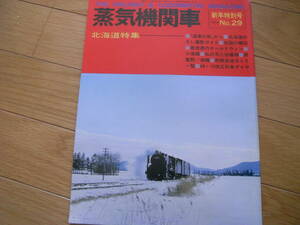 蒸気機関車NO.29 1974年新年特別号　北海道特集　キネマ旬報社