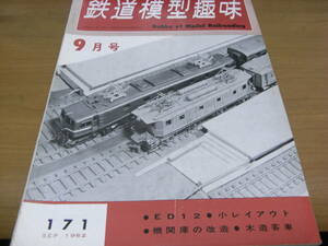 鉄道模型趣味1962年9月号 EF57/ED12と木造客車/小レイアウト/機関庫の改造