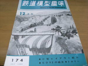 鉄道模型趣味1962年12月号　ED92/ナローのBタンク/機関車三題