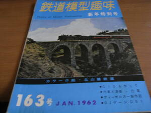 鉄道模型趣味1962年1月号　新年特別号　D51/C10/キハ55とキロ25/汽車と清張