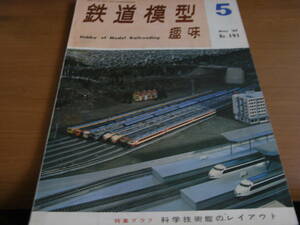 鉄道模型趣味1964年5月号 古典客車/東武特急車の製作/E10/C51151