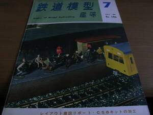 鉄道模型趣味1964年7月号 伊豆急の車輌/モハ43系/C58/阿里山のシェイ　ギヤード　ロコ