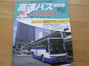 高速バス時刻表 2009年　夏・秋号　夏・秋ダイヤ最新情報満載　交通新聞社　●A