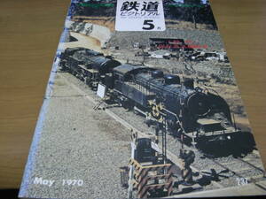 鉄道ピクトリアル1970年5月号 特集:保存蒸気機関車