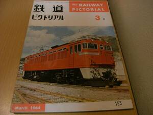 鉄道ピクトリアル1964年3月号 ED75形交流機関車/常総筑波鉄道　●A