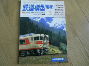 鉄道模型趣味1987年3月号 小型電車特集　小型電車の車輌基地・京阪200形・尾道デキ15/プッシュプル客車70系　●A