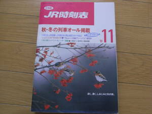 JR時刻表1990年11月号　秋・冬の列車オール掲載/11月21日　JR四国・JR西日本(岡山地区)ダイヤ改正