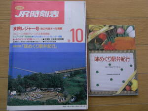 JR時刻表1989年10月号 秋旅レジャー号 秋の列車オール掲載/別冊付録