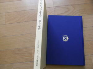 アルピコグループ100年史　1920-2020　/2021年・アルピコホールディングス　●A