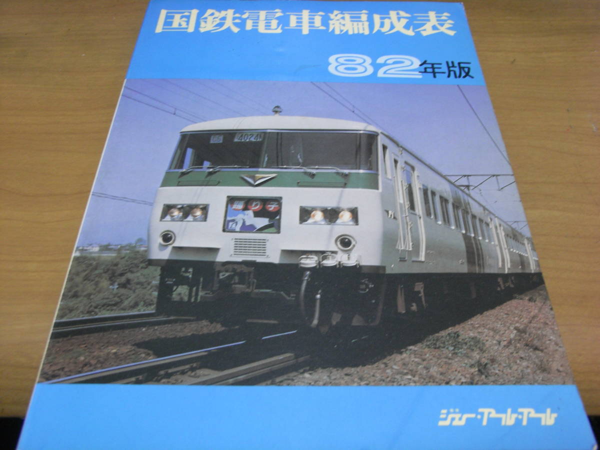 年末のプロモーション大特価! 鉄道資料 【私鉄車両編成表 ジェー・アール 82年版】 全国版 鉄道一般