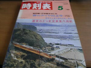 国鉄監修　交通公社の時刻表1969年5月号　春のダイヤ改正号/運賃改定　新営業案内掲載　●復刻版時刻表のバラ