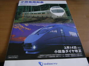 2009小田急時刻表　2009ダイヤ改正号　●A