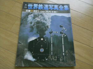 月刊世界鉄道写真全集1972年11月号　近畿●D51+C50 関西本線　彰文社