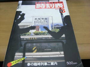 国鉄監修　交通公社の時刻表1979年3月号　春の臨時列車ご案内