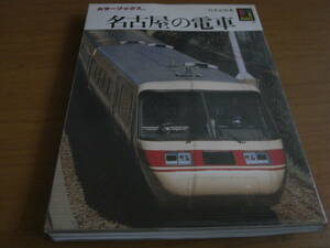 カラーブックス759　名古屋の電車　保育社・昭和63年