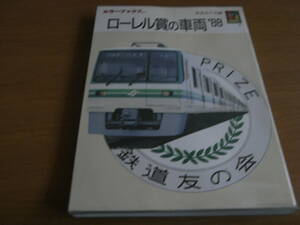 カラーブックス762 ローレル賞の車両'88　昭和63年・鉄道友の会編・保育社