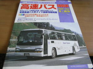 高速バス時刻表 2004～05年 冬・春号(12月～6月)　交通新聞社　●A