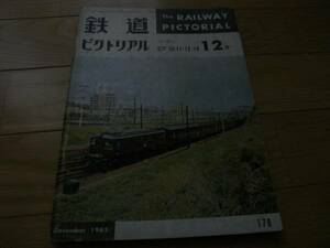 鉄道ピクトリアル1965年12月号 特集： EF10・11・12・14形　●A