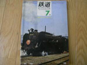 鉄道ピクトリアル1966年7月号 創刊15年特大号/鉄道趣味・横黒線　●Ａ