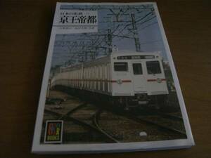 カラーブックス553 日本の私鉄11 京王帝都　/保育社 ●A