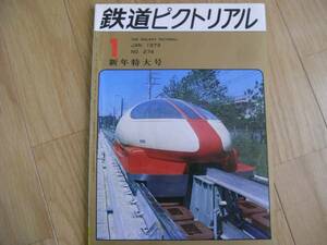 鉄道ピクトリアル1973年1月号新年特大号 14系特急形客車/国鉄ホバークラフト/阿里山森林鉄路　●A