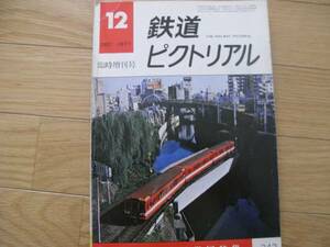 鉄道ピクトリアル1977年12月臨時増刊号 帝都高速度交通営団