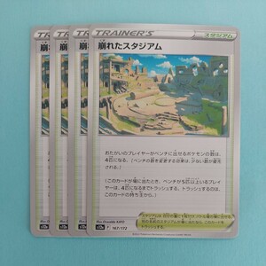 ポケモンカード 崩れたスタジアム　S12a E 167/172 4枚セット 美品　ハイクラスパックVSTARユニバース　ポケモンカードゲーム