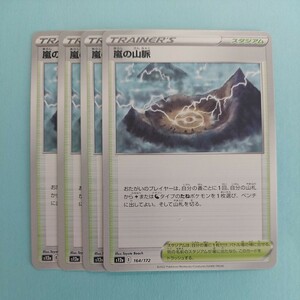 ポケモンカード 嵐の山脈　S12a E 164/172 4枚セット 美品　ハイクラスパックVSTARユニバース　ポケモンカードゲーム